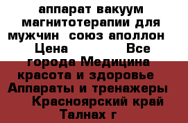аппарат вакуум-магнитотерапии для мужчин “союз-аполлон“ › Цена ­ 30 000 - Все города Медицина, красота и здоровье » Аппараты и тренажеры   . Красноярский край,Талнах г.